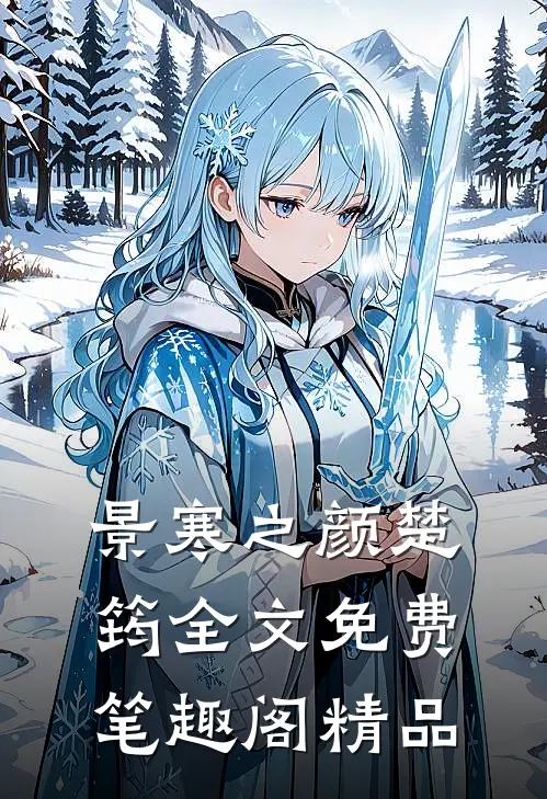 景寒之颜楚筠全文免费笔趣阁精品