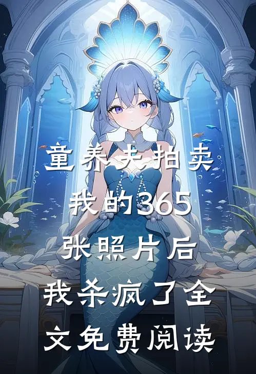 童养夫拍卖我的365张照片后，我杀疯了全文免费阅读