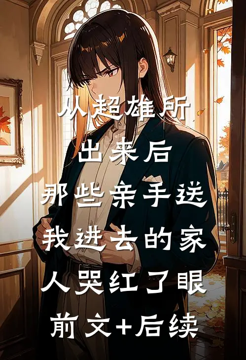 从超雄所出来后，那些亲手送我进去的家人哭红了眼前文+后续