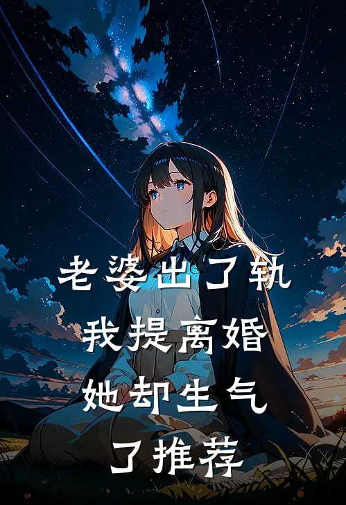 老婆出了轨，我提离婚她却生气了推荐