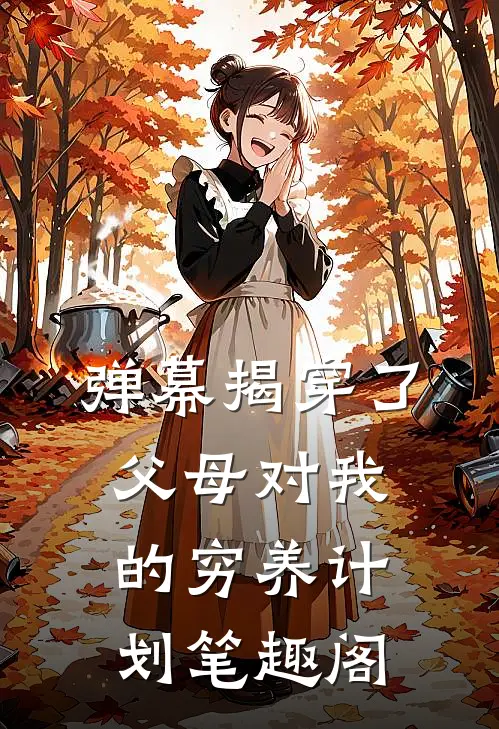 弹幕揭穿了父母对我的穷养计划笔趣阁