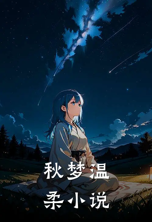 秋梦温柔小说