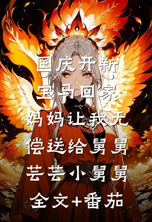 国庆开新宝马回家，妈妈让我无偿送给舅舅芸芸小舅舅全文+番茄