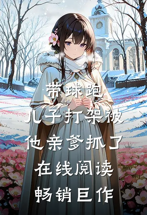带球跑:儿子打架被他亲爹抓了在线阅读畅销巨作