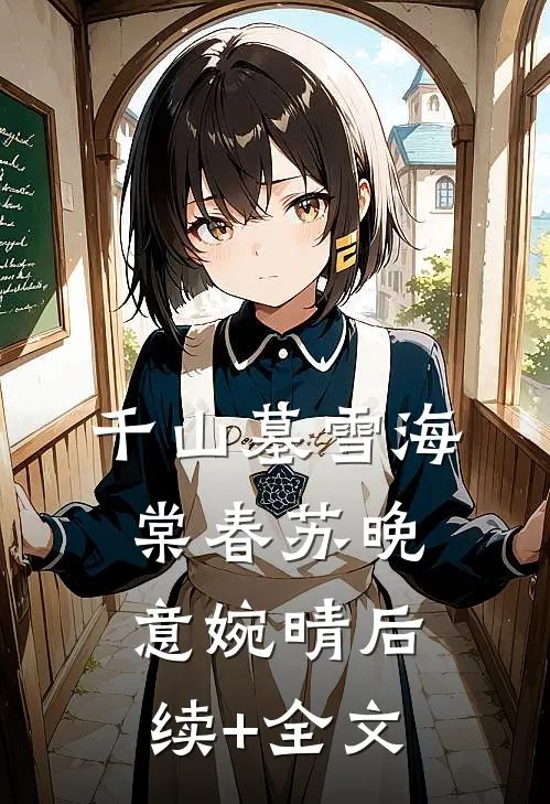 千山墓雪海棠春苏晚意婉晴后续+全文
