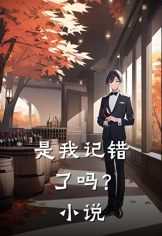 是我记错了吗？小说