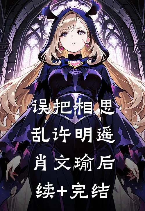 误把相思乱许明遥肖文瑜后续+完结