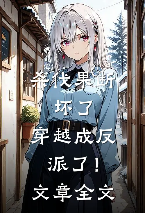 杀伐果断：坏了，穿越成反派了！文章全文