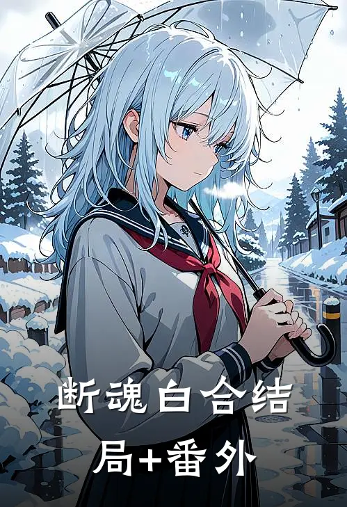 断魂白合结局+番外