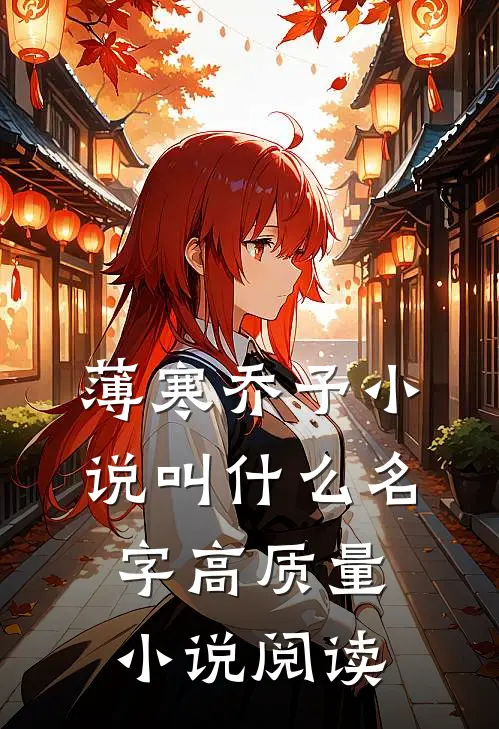 薄寒乔予小说叫什么名字高质量小说阅读