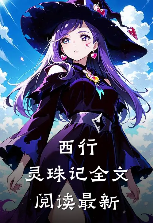 西行，灵珠记全文阅读最新