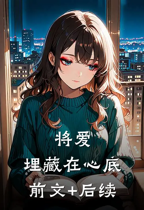 将爱，埋藏在心底前文+后续