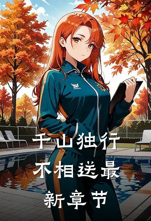 千山独行不相送最新章节