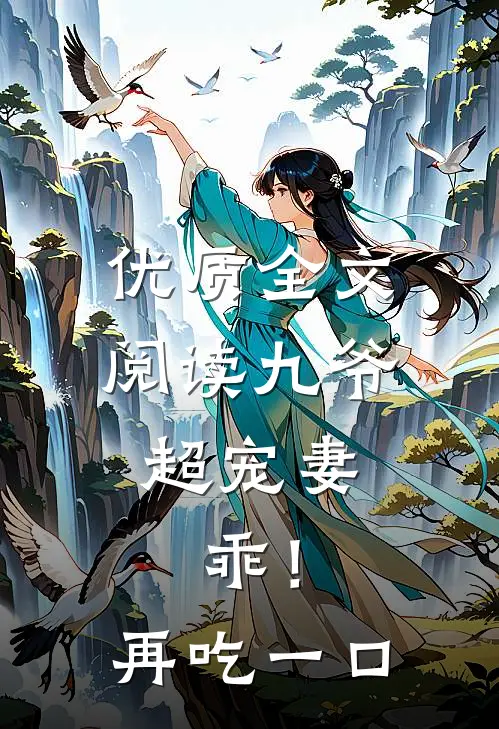 优质全文阅读九爷超宠妻：乖！再吃一口