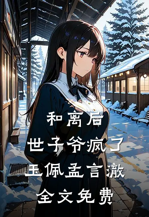 和离后，世子爷疯了玉佩孟言澈全文免费
