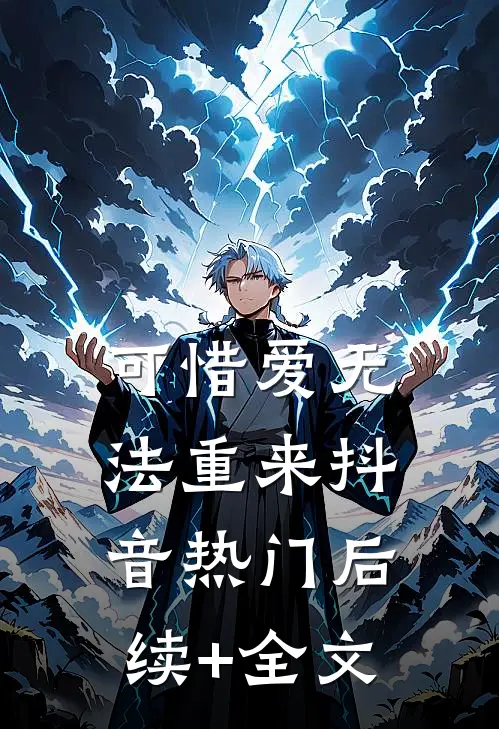 可惜爱无法重来抖音热门后续+全文