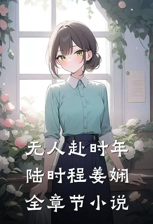 无人赴时年陆时程姜娴全章节小说