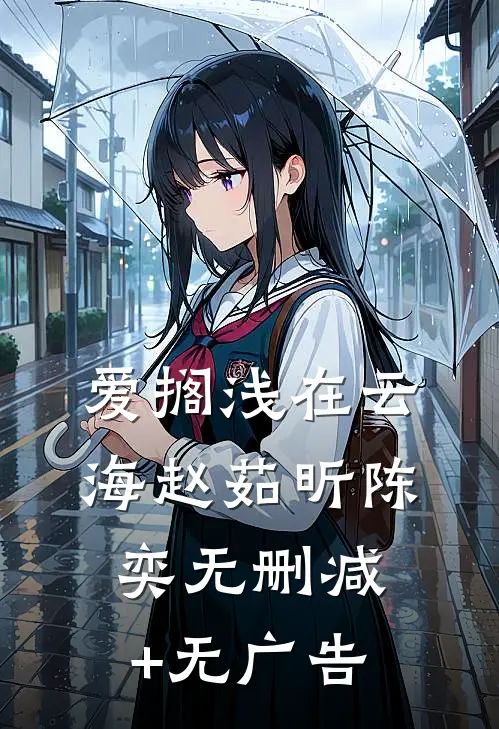 爱搁浅在云海赵茹昕陈奕无删减+无广告