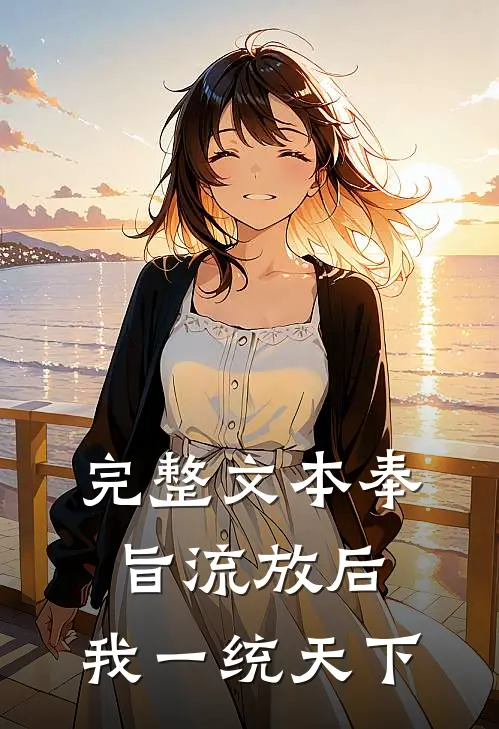 完整文本奉旨流放后，我一统天下