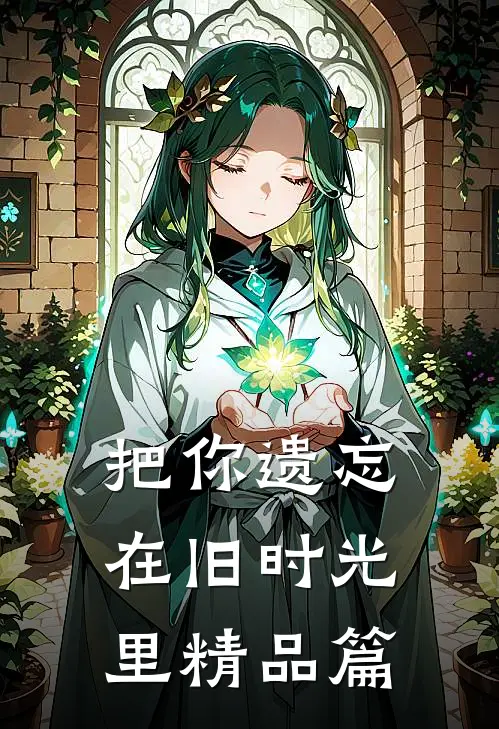 把你遗忘在旧时光里精品篇