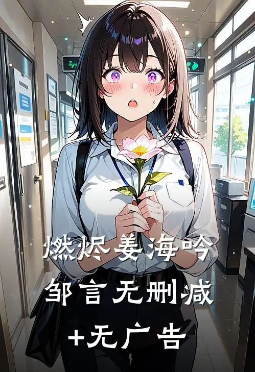 燃烬姜海吟邹言无删减+无广告