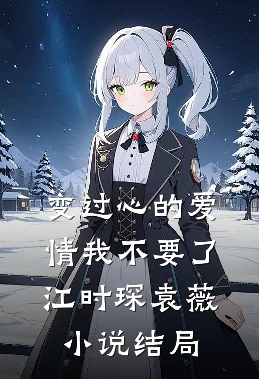 变过心的爱情我不要了江时琛袁薇小说结局