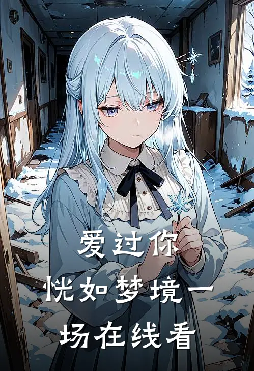 爱过你，恍如梦境一场在线看