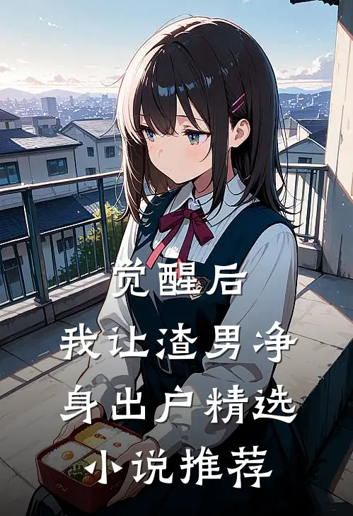 觉醒后，我让渣男净身出户精选小说推荐