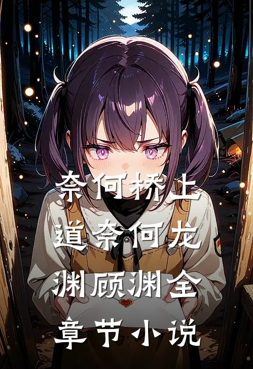 奈何桥上道奈何龙渊顾渊全章节小说
