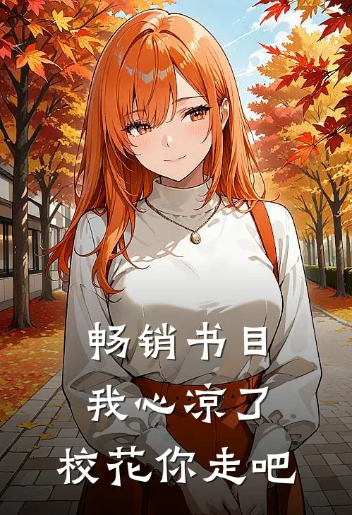 畅销书目我心凉了，校花你走吧