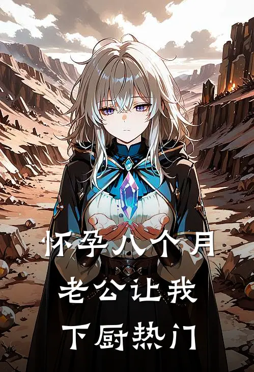 怀孕八个月，老公让我下厨热门