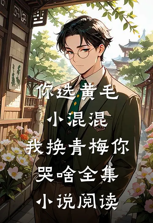 你选黄毛小混混，我换青梅你哭啥全集小说阅读