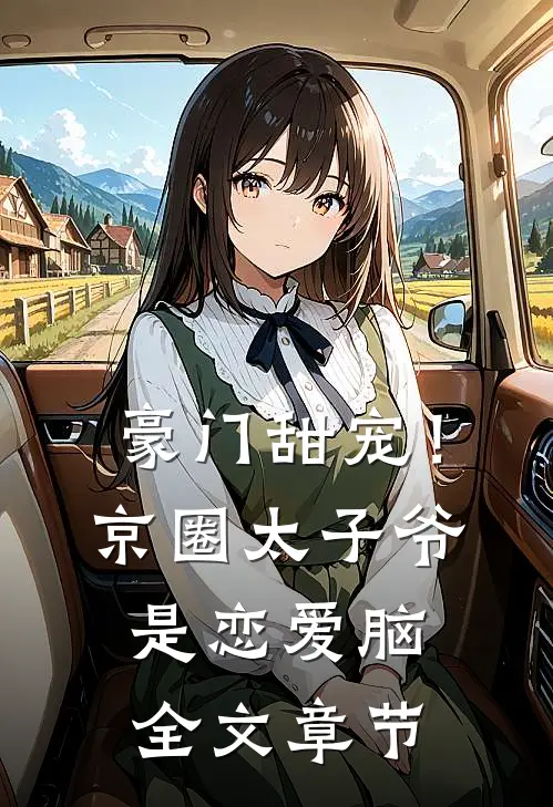 豪门甜宠！京圈太子爷是恋爱脑全文章节