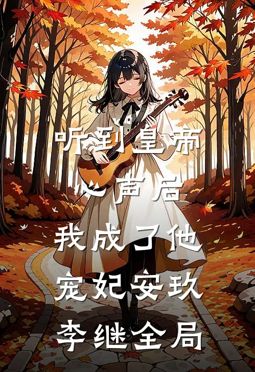 听到皇帝心声后，我成了他宠妃安玖李继全局