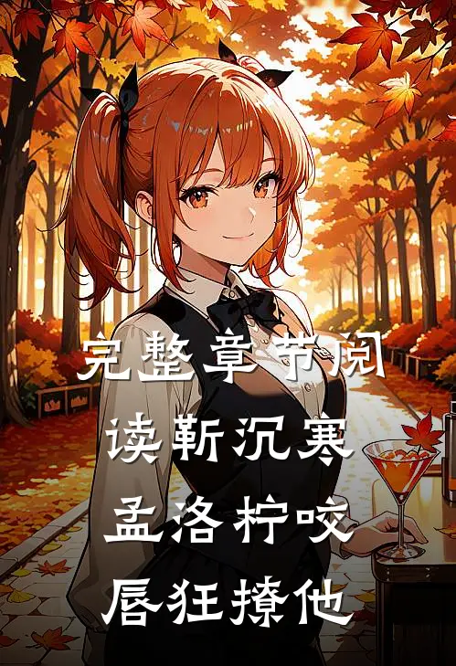 完整章节阅读靳沉寒孟洛柠咬唇狂撩他
