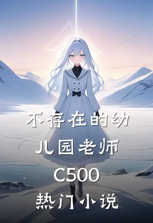 不存在的幼儿园老师C500热门小说