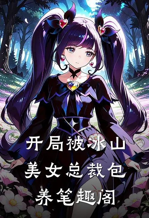 开局被冰山美女总裁包养笔趣阁