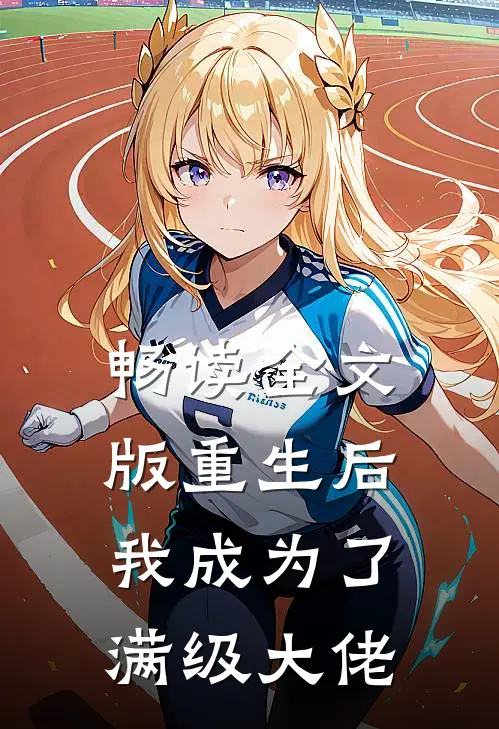 畅读全文版重生后我成为了满级大佬