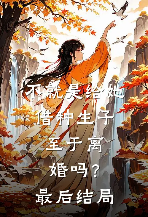 不就是给她借种生子，至于离婚吗？最后结局