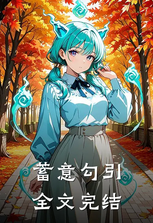 蓄意勾引全文完结