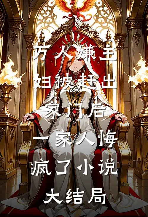 万人嫌主妇被赶出家门后，一家人悔疯了小说大结局