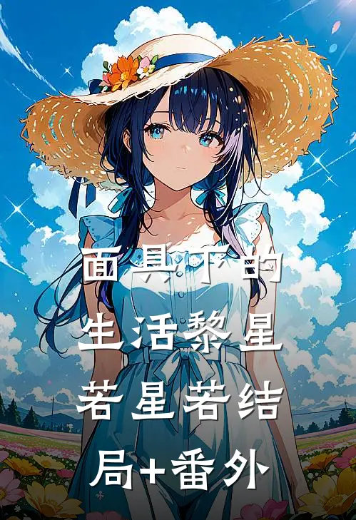 面具下的生活黎星若星若结局+番外