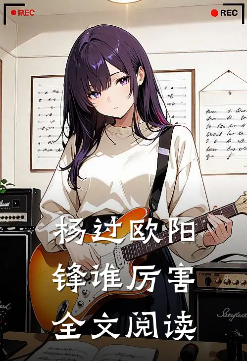 杨过欧阳锋谁厉害全文阅读