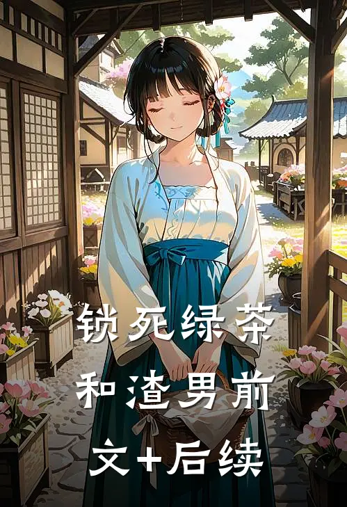 锁死绿茶和渣男前文+后续