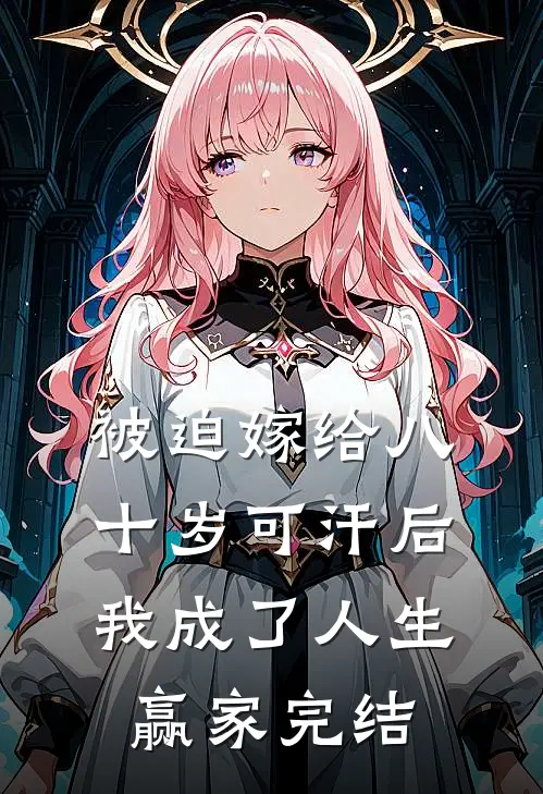 被迫嫁给八十岁可汗后，我成了人生赢家完结