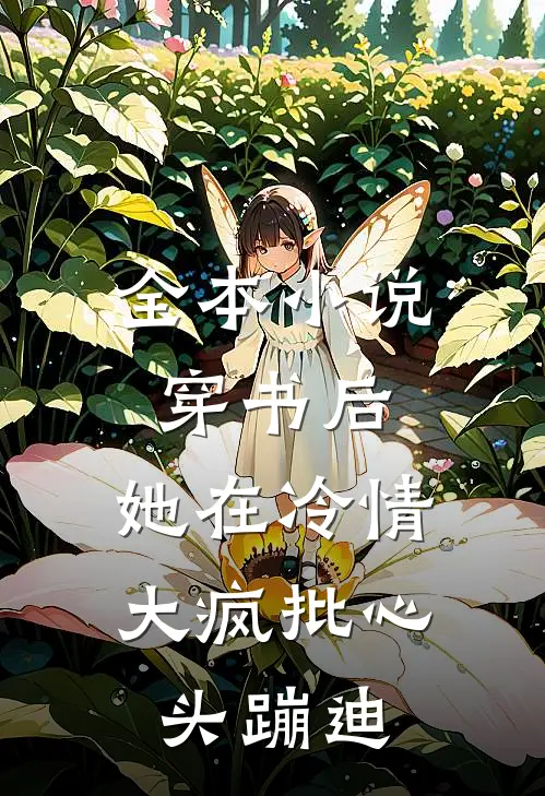 全本小说穿书后，她在冷情大疯批心头蹦迪