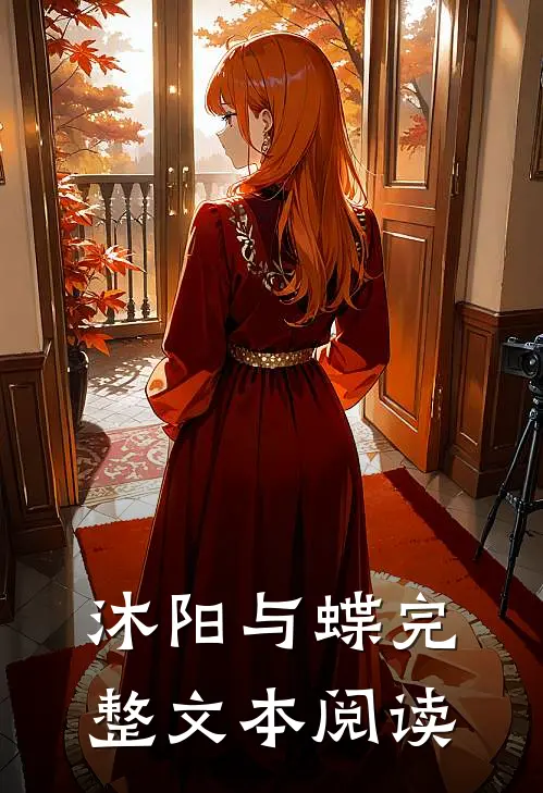 沐阳与蝶完整文本阅读