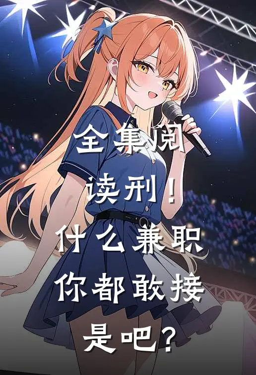 全集阅读刑！什么兼职你都敢接是吧？