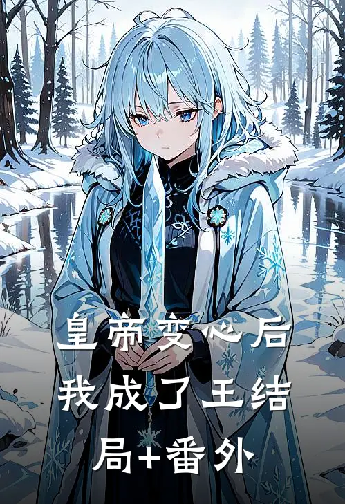 皇帝变心后，我成了王结局+番外