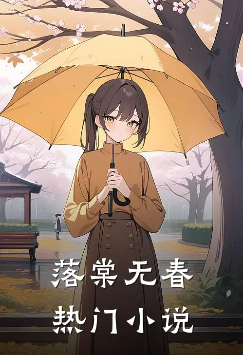 落棠无春热门小说